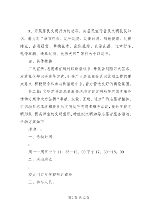 苏小社区志愿者文明劝导活动方案.docx