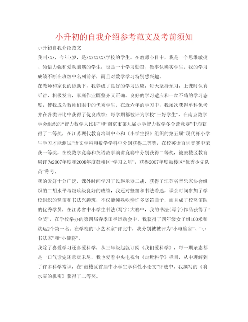 精编小升初的自我介绍参考范文及注意事项.docx