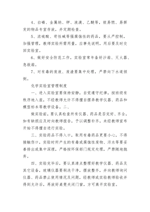 化学实验室管理规章制度明细范文.docx