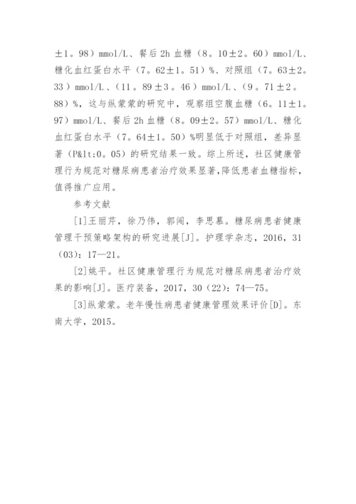 社区健康管理在糖尿病患者的效果的论文.docx