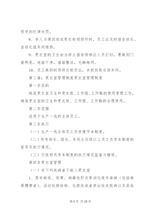 更衣室管理制度某年.docx