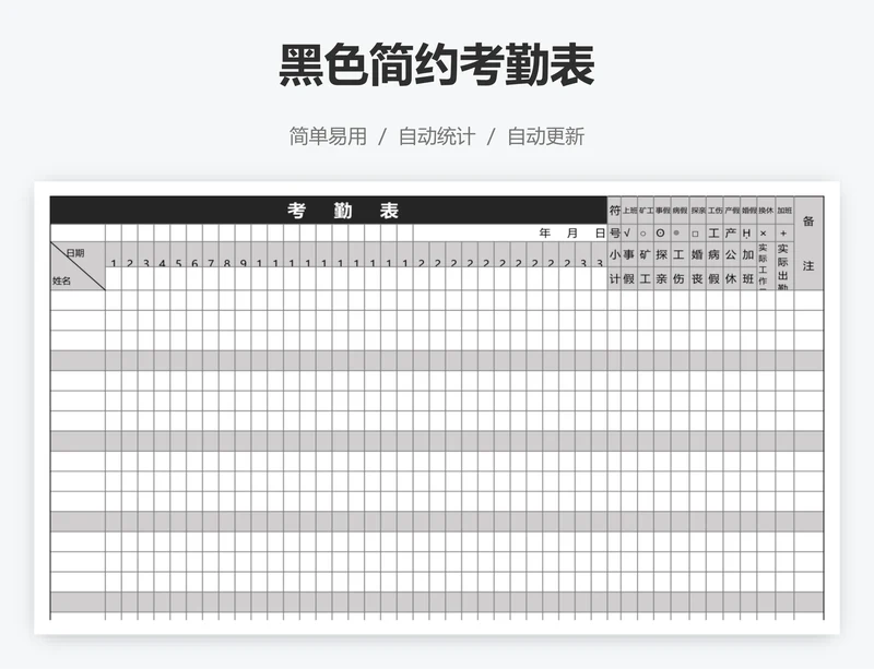黑色简约考勤表