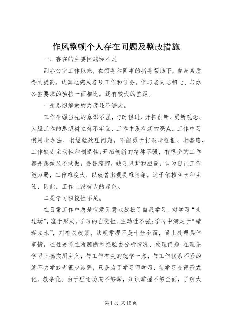 作风整顿个人存在问题及整改措施.docx