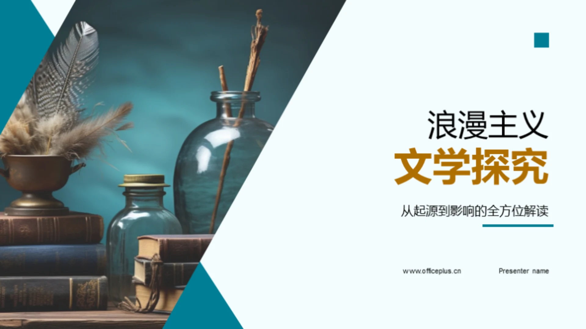 浪漫主义文学探究