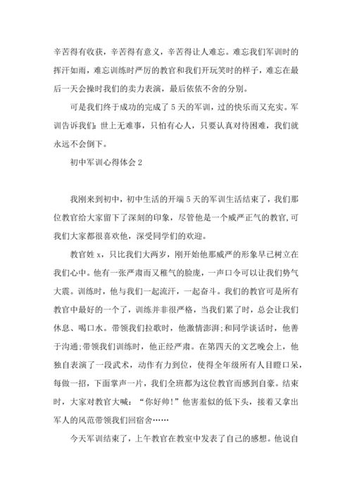 初中军训心得体会集合15篇 (4).docx