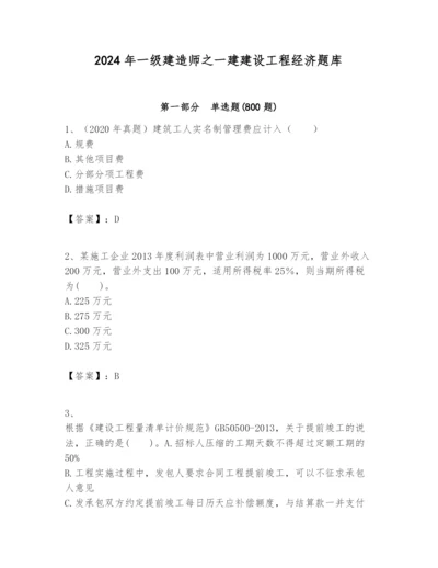 2024年一级建造师之一建建设工程经济题库含完整答案【名校卷】.docx