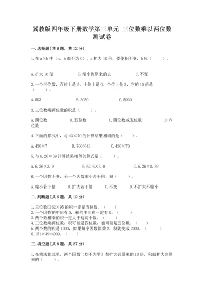 冀教版四年级下册数学第三单元 三位数乘以两位数 测试卷附答案【b卷】.docx