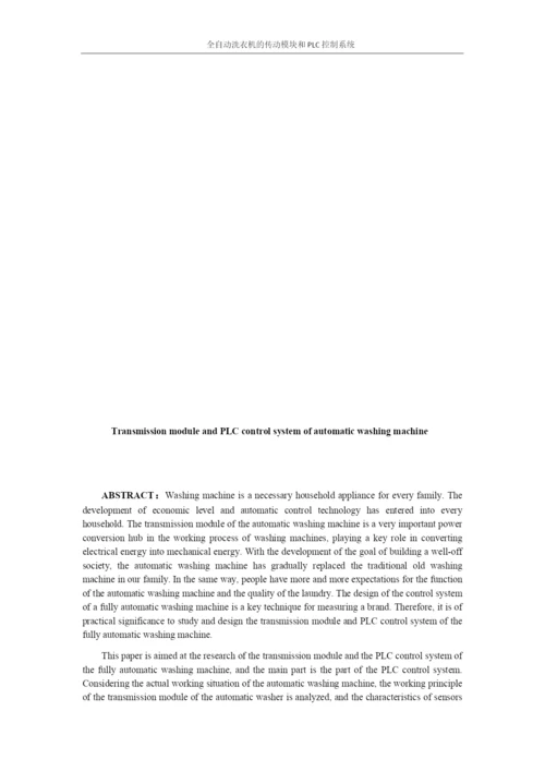 完成版毕业设计论文全自动洗衣机的传动模块和PLC控制系统.docx