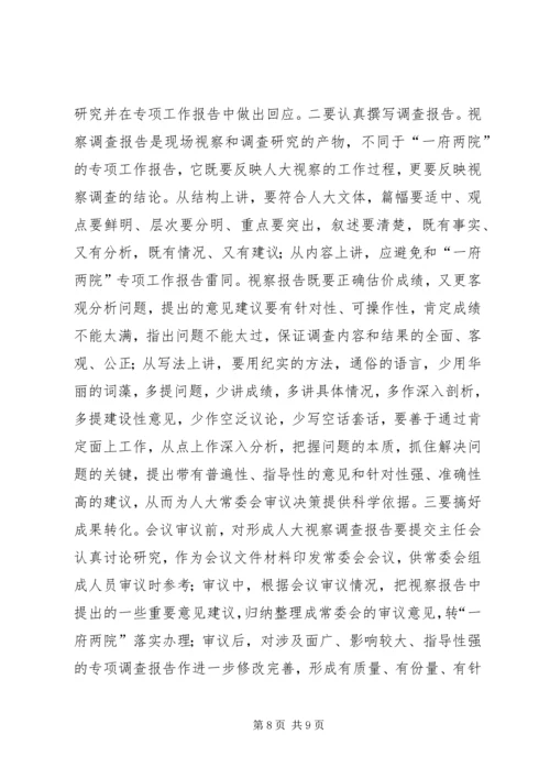 人大视察调查调研报告.docx