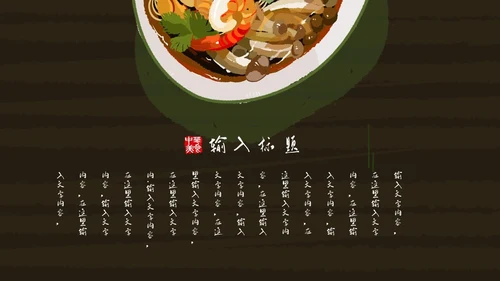 中华美食中国味道通用PPT模板