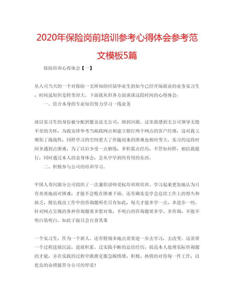 精编年保险岗前培训参考心得体会参考范文模板5篇.docx