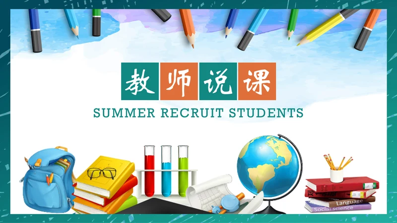 教师说课教学课件通用PPT模板