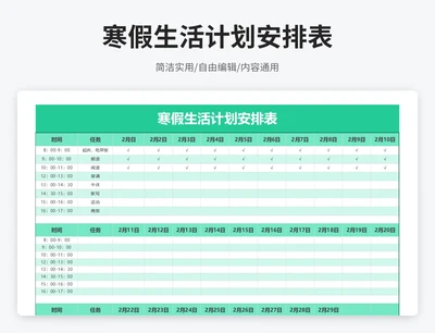 简约风寒假生活计划安排表