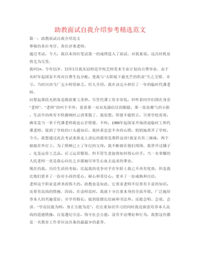 精编助教面试自我介绍参考精选范文.docx