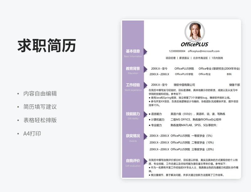通用紫色应届生求职简历
