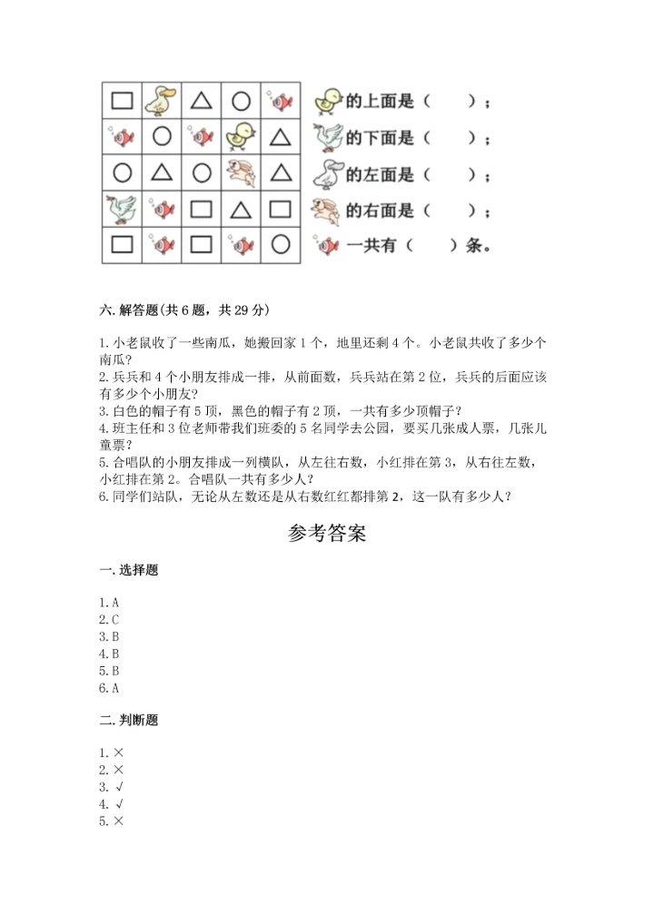 人教版一年级上册数学期中测试卷及参考答案（能力提升）.docx