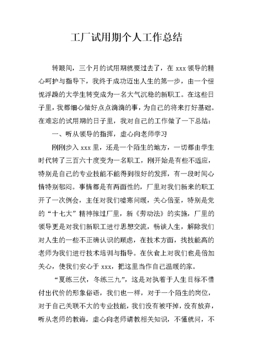 工厂试用期个人工作总结