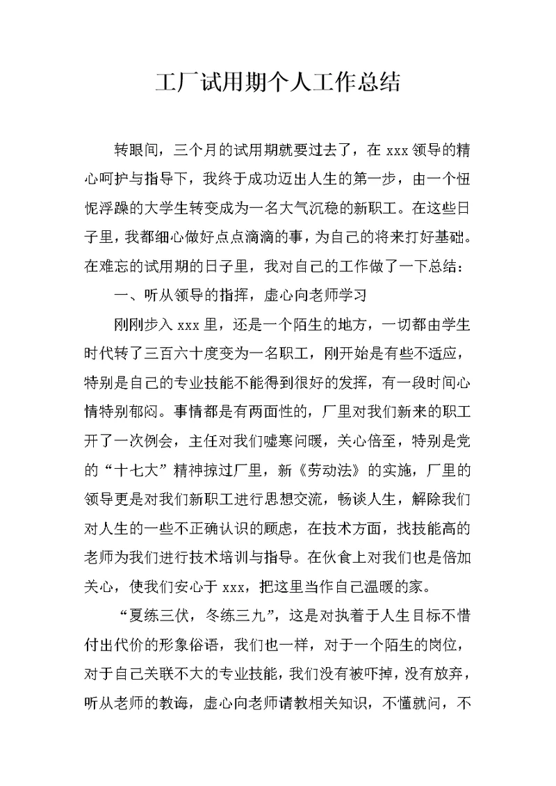 工厂试用期个人工作总结