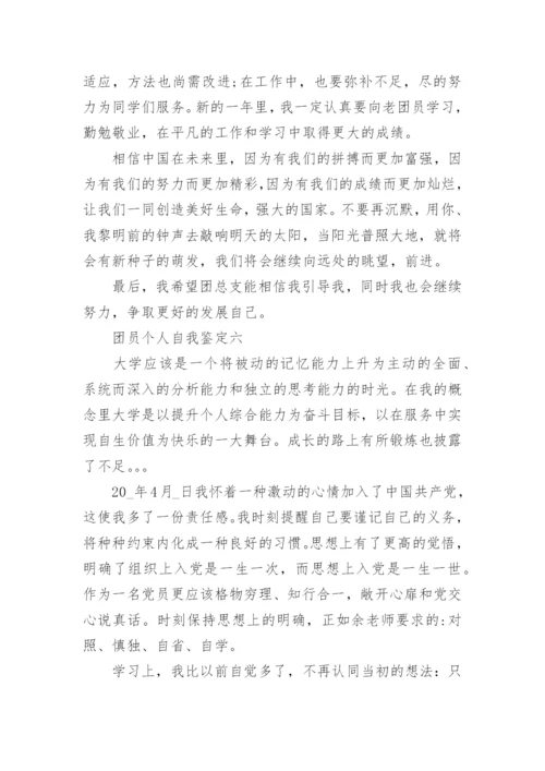 优秀团员个人自我鉴定7篇通用.docx