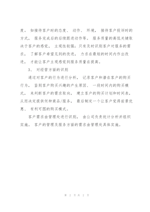 K物业公司服务手册：客户需求的识别.docx