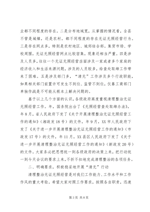 县治理无证经营联席会讲话稿.docx