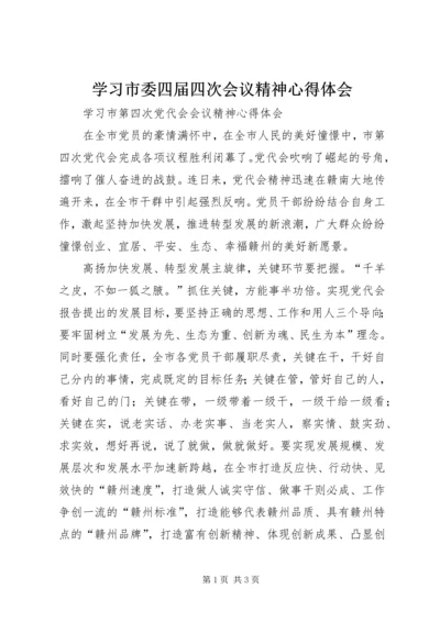 学习市委四届四次会议精神心得体会 (3).docx