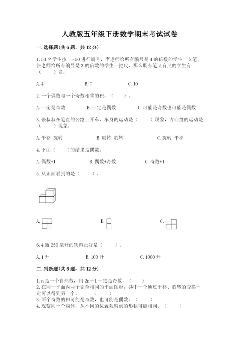 人教版五年级下册数学期末考试试卷附完整答案（易错题）.docx