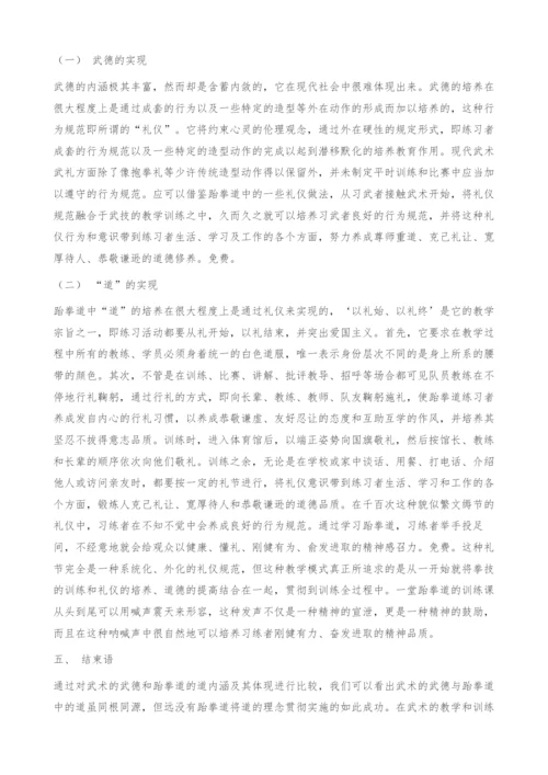 试析武术中的武德与跆拳道中的道的比较.docx