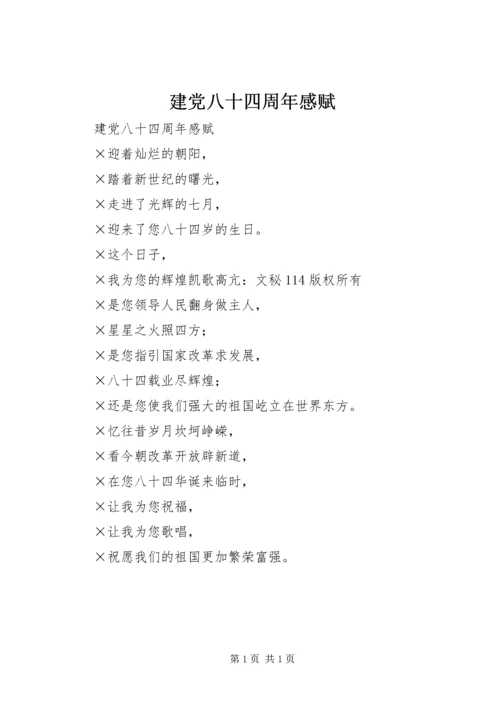 建党八十四周年感赋 (2).docx