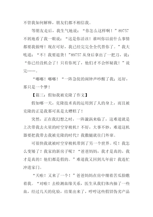 假如我被克隆了作文500字.docx