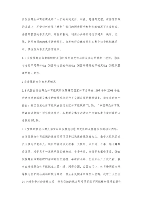 宝鸡市自发性群众体育组织发展研究.docx