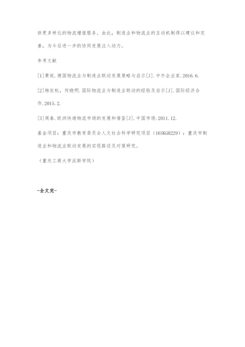 国内外制造业与物流业联动发展给重庆的启示.docx