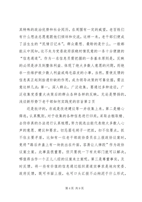 浅谈新形势下老干部如何实践党的宗旨 (2).docx