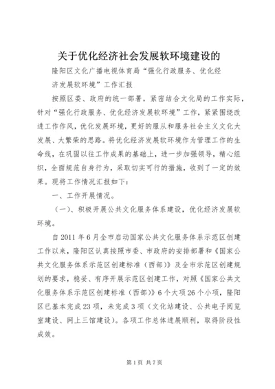 关于优化经济社会发展软环境建设的 (4).docx