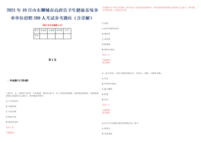 2021年10月山东聊城市高唐县卫生健康系统事业单位招聘209人考试参考题库含详解