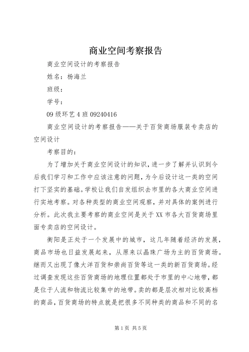 商业空间考察报告 (3).docx