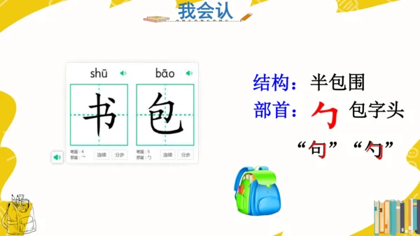 识字7 小书包 课件