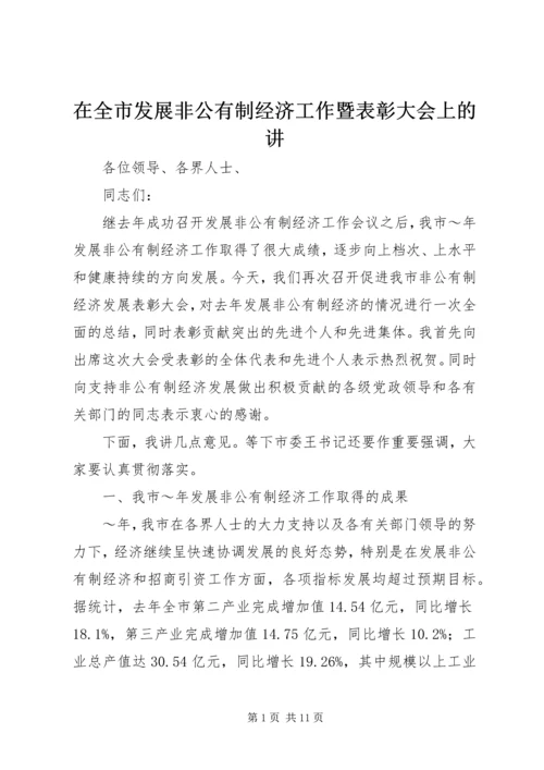 在全市发展非公有制经济工作暨表彰大会上的讲.docx