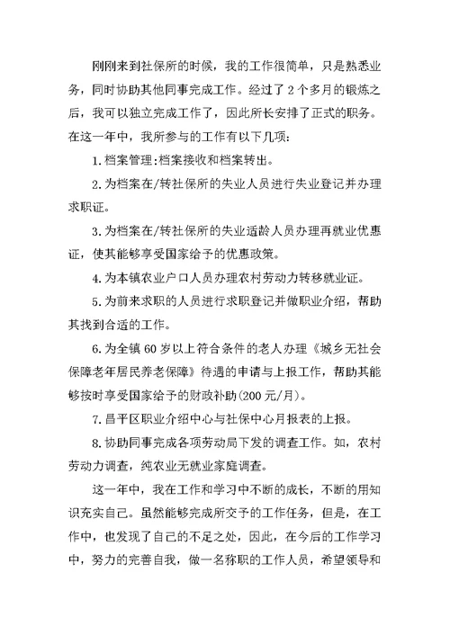 社保工作述职报告