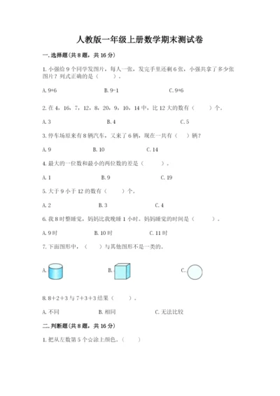 人教版一年级上册数学期末测试卷（全优）word版.docx