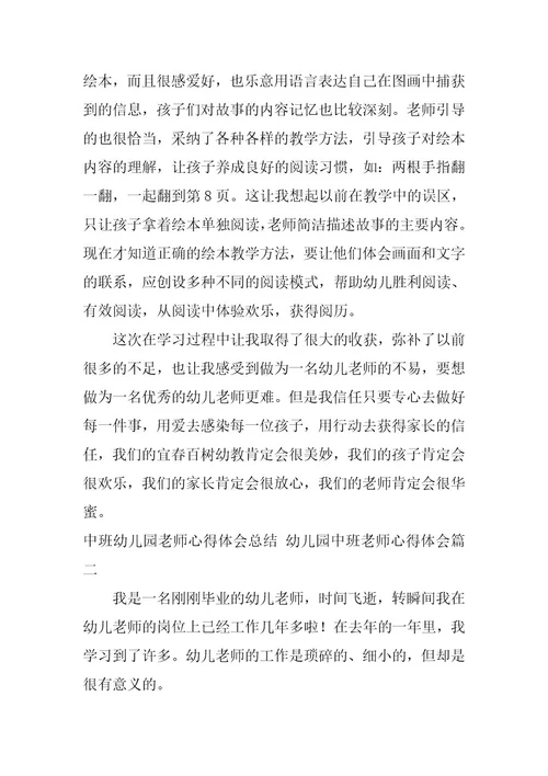 2023年中班幼儿园教师心得体会总结幼儿园中班教师心得体会(大全6篇)