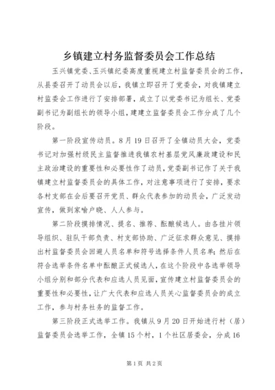 乡镇建立村务监督委员会工作总结.docx