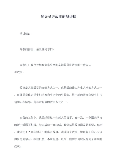 辅导员讲故事的演讲稿