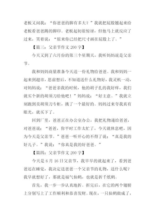 父亲节作文200字.docx