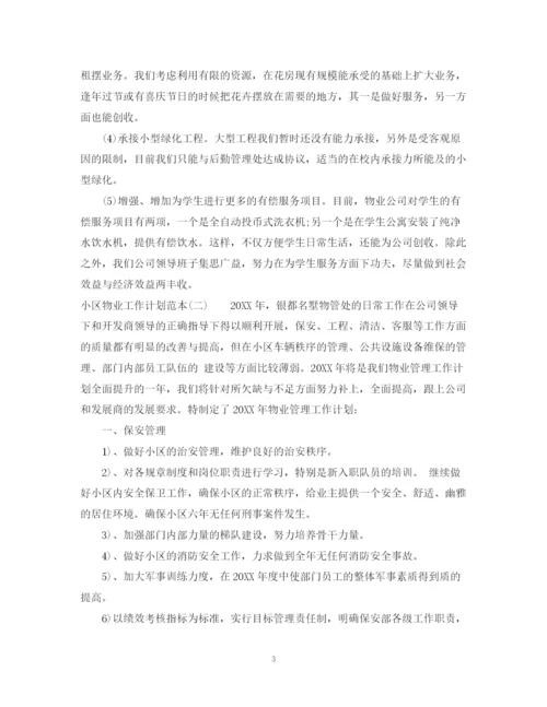 精编之小区物业工作计划范本.docx