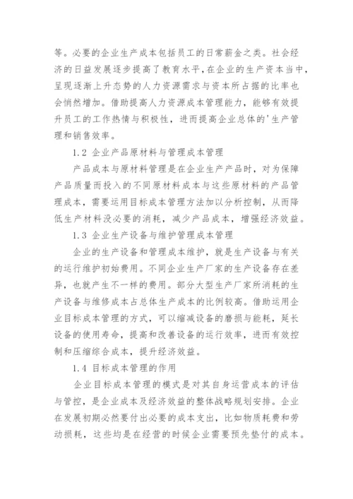 目标成本管理在企业经济管理中的应用论文.docx
