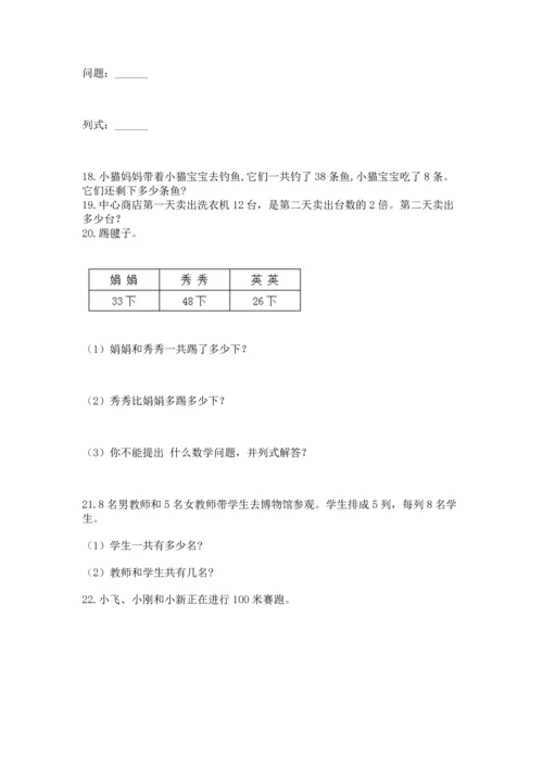 小学二年级上册数学应用题100道含答案（综合题）.docx