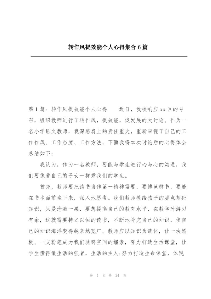 转作风提效能个人心得集合6篇.docx