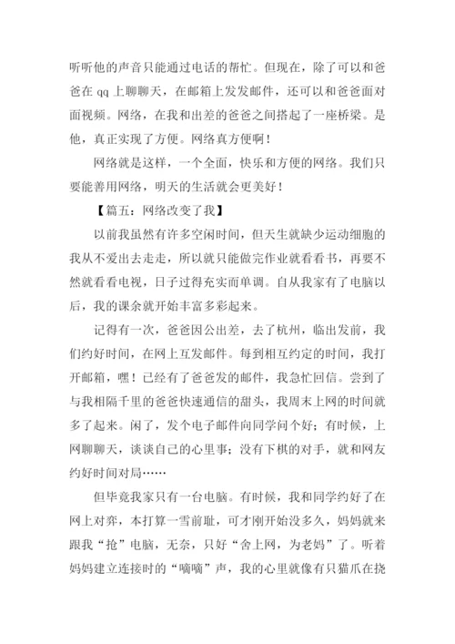网络改变了我作文.docx