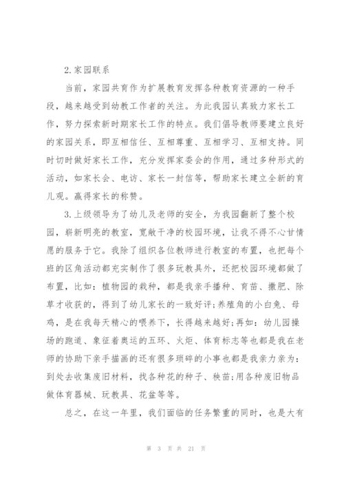 幼儿园园长年终总结述职报告.docx